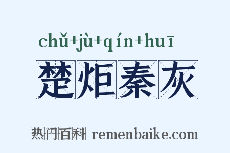 楚炬秦灰是什么意思的图片